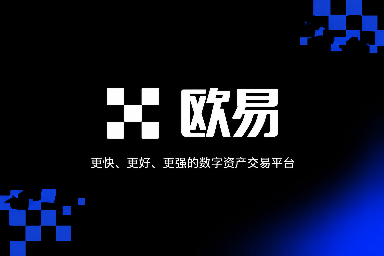 欧交易所官网入口交易平台展示